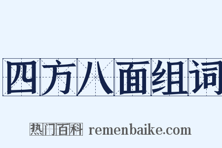 四方八面组词是什么意思的图片